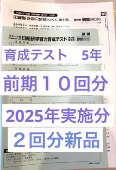 2026年最新】日能研 育成テスト 5年の人気アイテム - メルカリ