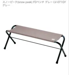2026年最新】snowpeak/スノーピーク fd ベンチ rdの人気アイテム