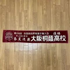 2026年最新】大阪桐蔭 タオルの人気アイテム - メルカリ