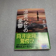 2026年最新】涼宮ハルヒの憂鬱 初版の人気アイテム - メルカリ