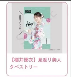 2026年最新】櫻井優衣 サインの人気アイテム - メルカリ