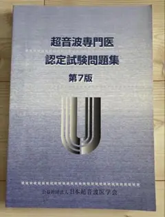 2026年最新】超音波専門医認定試験問題集の人気アイテム - メルカリ