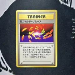 2026年最新】ポケモンカード 旧裏 エネルギーリムーブの人気アイテム