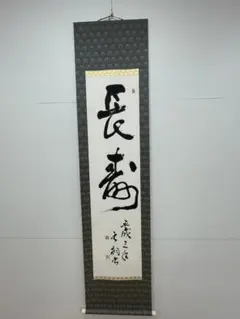 2026年最新】福寿 掛軸の人気アイテム - メルカリ