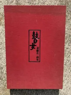 2026年最新】斎藤真一 画集の人気アイテム - メルカリ