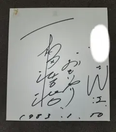 2026年最新】和田毅 サイン色紙の人気アイテム - メルカリ