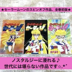 2026年最新】初版 コードネームはセーラーVの人気アイテム - メルカリ