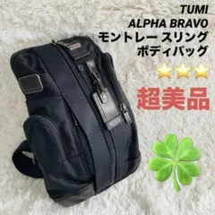 2026年最新】tumi alpha bravo slingの人気アイテム - メルカリ