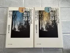 2026年最新】村田良平回想録の人気アイテム - メルカリ
