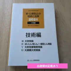 2026年最新】公害防止の技術と法規の人気アイテム - メルカリ