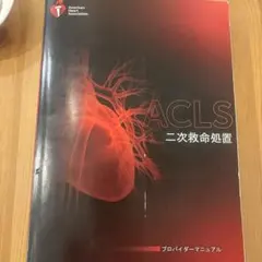2026年最新】aclsプロバイダーマニュアル 2020の人気アイテム - メルカリ