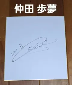 2026年最新】仲田歩夢 サインの人気アイテム - メルカリ