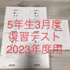 2026年最新】サピックス 5年 テストの人気アイテム - メルカリ
