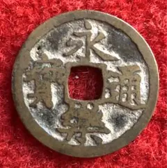 2026年最新】永楽通宝の人気アイテム - メルカリ