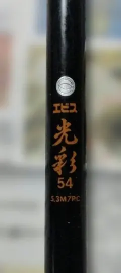 2026年最新】エビス ロッドの人気アイテム - メルカリ