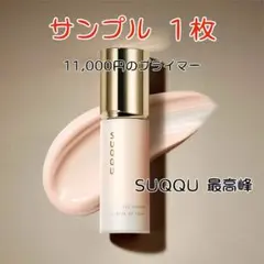 2026年最新】SUQQUザプライマーサンプルの人気アイテム - メルカリ