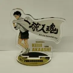 2026年最新】ハイキュー 横断幕 アクリルスタンド 赤葦の人気アイテム