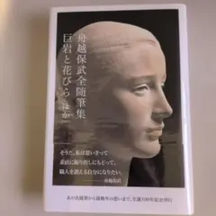 2026年最新】舟越_保武の人気アイテム - メルカリ