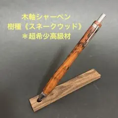 2026年最新】スネークウッド ペンの人気アイテム - メルカリ