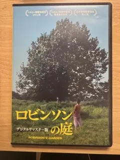 2026年最新】ロビンソンの庭 [dvd]の人気アイテム - メルカリ