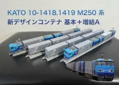 2026年最新】kato m250系 スーパーレールカーゴ 基本セットの人気