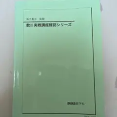 2026年最新】鉄緑会数Ⅲの人気アイテム - メルカリ