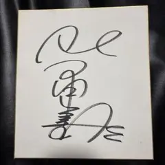 2026年最新】柴田善臣 サインの人気アイテム - メルカリ