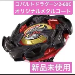 2026年最新】コバルトドラグーン メタルコートブラックの人気アイテム