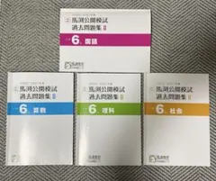 2026年最新】馬渕 公開模試 過去問 小6の人気アイテム - メルカリ
