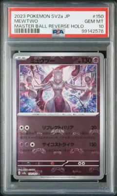 2026年最新】ミュウツー マスターボール psa10の人気アイテム - メルカリ