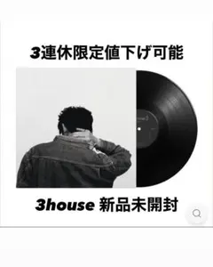 2026年最新】3houseの人気アイテム - メルカリ