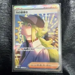 2026年最新】Nの筋書き SARの人気アイテム - メルカリ