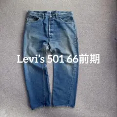 2026年最新】リーバイス 66 w42の人気アイテム - メルカリ