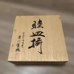 2026年最新】深川 陶板の人気アイテム - メルカリ