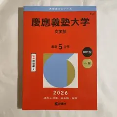 2026年最新】慶應義塾大学 文学部 過去問の人気アイテム - メルカリ