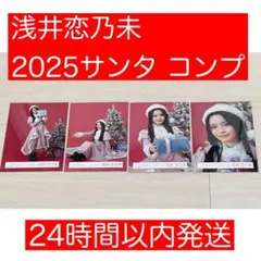 2026年最新】浅井恋乃未の人気アイテム - メルカリ