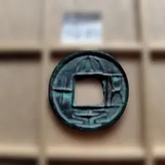 2026年最新】古文銭の人気アイテム - メルカリ