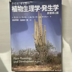 2026年最新】テイツ／ザイガー 植物生理学・発生学 原著第6版の人気