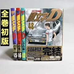 2026年最新】頭文字D 全巻 48巻の人気アイテム - メルカリ