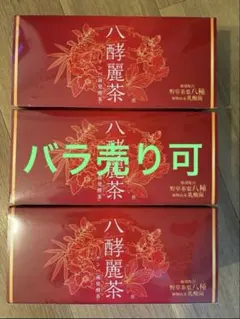 2026年最新】八酵麗茶の人気アイテム - メルカリ