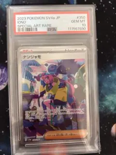 2026年最新】ナンジャモ sar psa10 シャイニートレジャーの人気