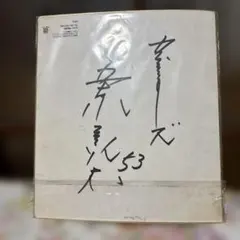 2026年最新】五十嵐亮太 サインの人気アイテム - メルカリ