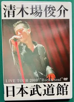 2026年最新】清木場俊介 dvd 武道館の人気アイテム - メルカリ