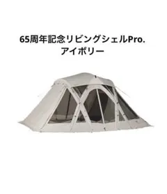 2026年最新】スノーピーク リビングシェル 65の人気アイテム - メルカリ