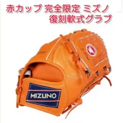 2026年最新】ミズノ 赤カップ 復刻の人気アイテム - メルカリ