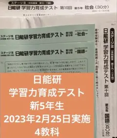 2026年最新】日能研 育成テスト 5年の人気アイテム - メルカリ