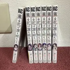 2026年最新】薫る花は凛と咲く 初版の人気アイテム - メルカリ