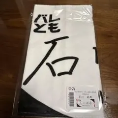 2026年最新】石川祐希 タオルの人気アイテム - メルカリ