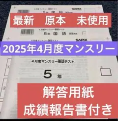 2026年最新】サピックス 5年 マンスリー確認テストの人気アイテム