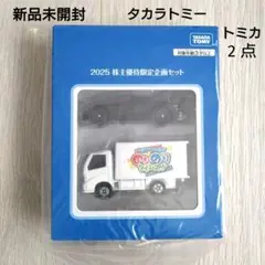 2026年最新】株主優待限定企画セット タカラトミーの人気アイテム